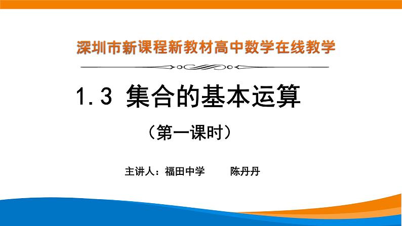 高中数学 集合的基本运算（第1课时）课件01