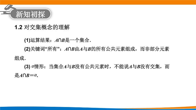 高中数学 集合的基本运算（第1课时）课件08