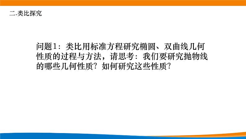 高中数学 抛物线的简单几何性质（第1课时）课件第5页