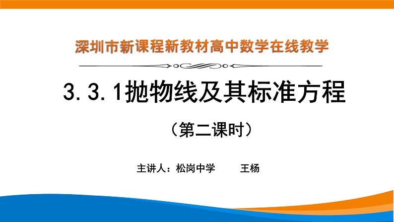 高中数学 抛物线及其标准方程（第二课时）课件01