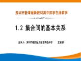 高中数学 集合间的基本关系 教学 课件