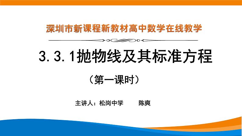 高中数学 抛物线及其标准方程（第一课时）课件第1页