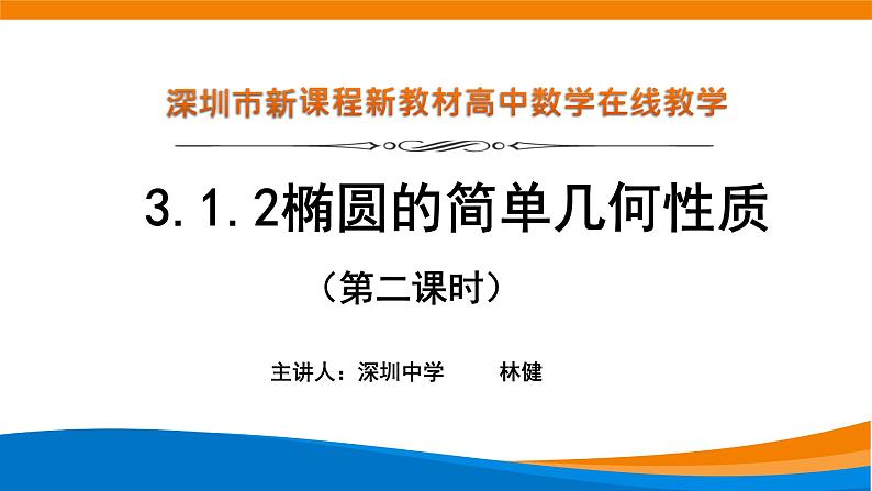 高中数学 椭圆的简单几何性质（第1课时）课件01