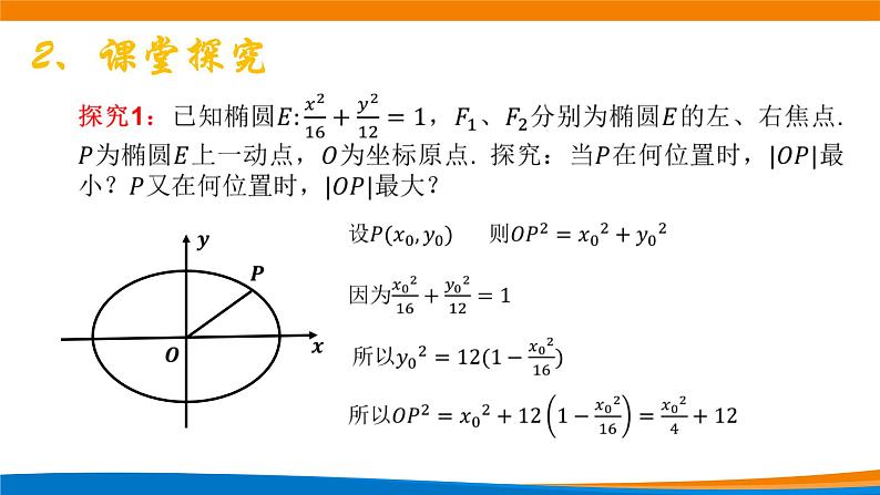高中数学 椭圆的简单几何性质（第1课时）课件04