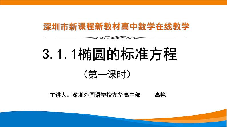 高中数学 椭圆标准方程(第1课时) 课件第1页