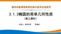 高中数学人教A版 (2019)选择性必修 第一册3.1 椭圆教课ppt课件