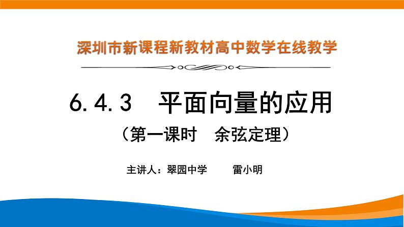 高中数学 平面向量的应用—余弦定理 课件第1页