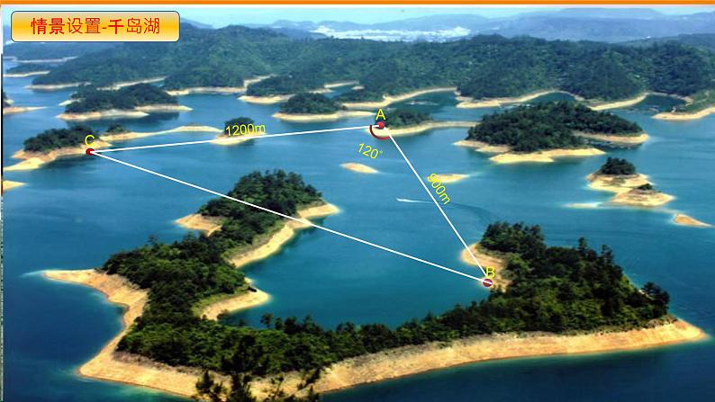 高中数学 平面向量的应用—余弦定理 课件第2页