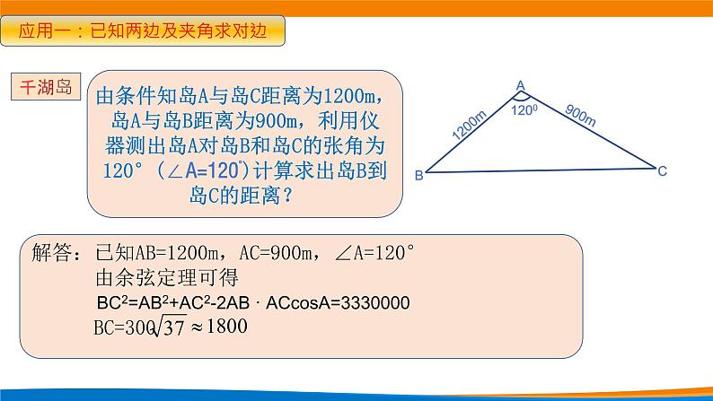 高中数学 平面向量的应用—余弦定理 课件第5页