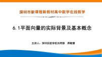 高中数学人教A版 (2019)必修 第二册6.1 平面向量的概念背景图课件ppt