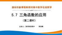 高中数学5.7 三角函数的应用授课ppt课件