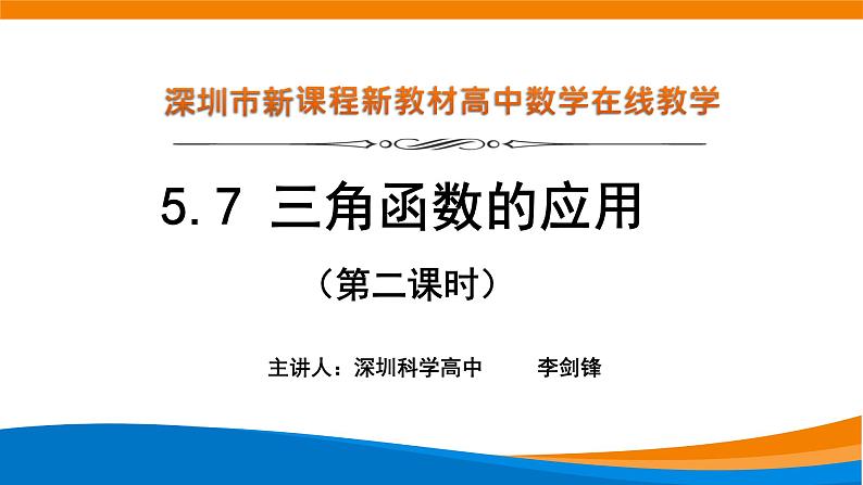高中数学 三角函数的应用（第2课时） 课件第1页
