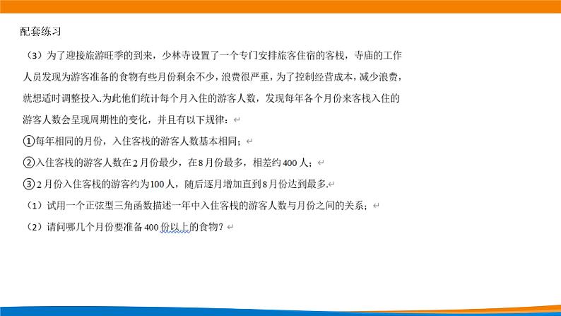 高中数学 三角函数的应用（第2课时） 课件第7页