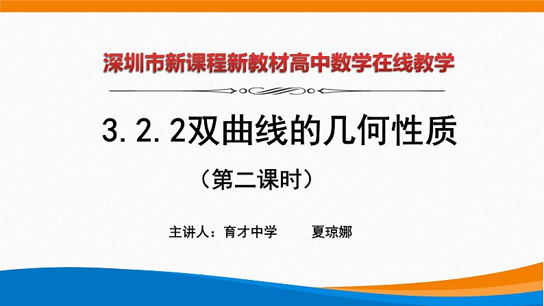 高中数学 双曲线的几何性质(第1课时)—双曲线的离心率 课件第1页