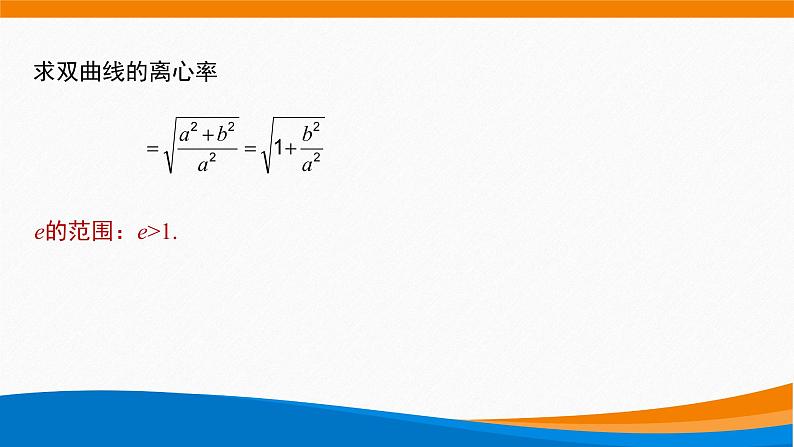 高中数学 双曲线的几何性质(第1课时)—双曲线的离心率 课件第2页