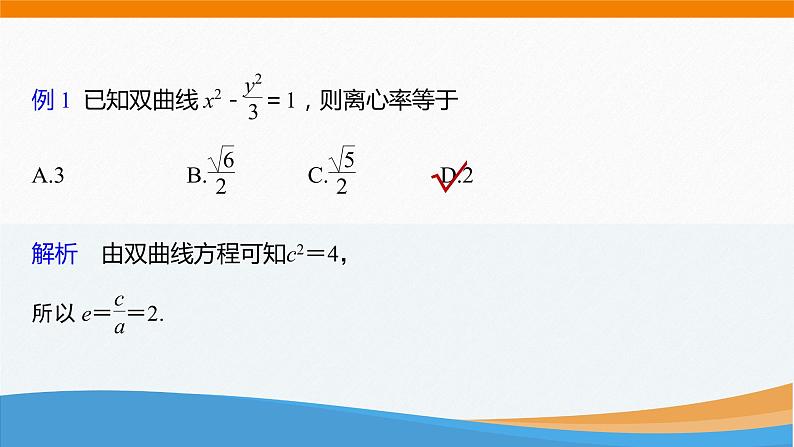 高中数学 双曲线的几何性质(第1课时)—双曲线的离心率 课件第4页