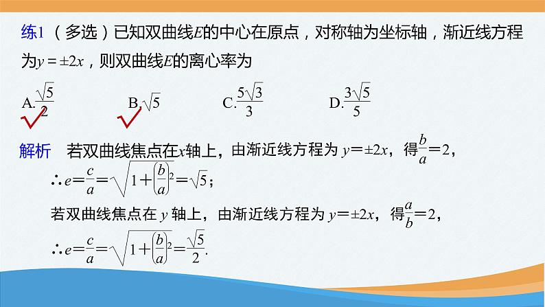 高中数学 双曲线的几何性质(第1课时)—双曲线的离心率 课件第5页