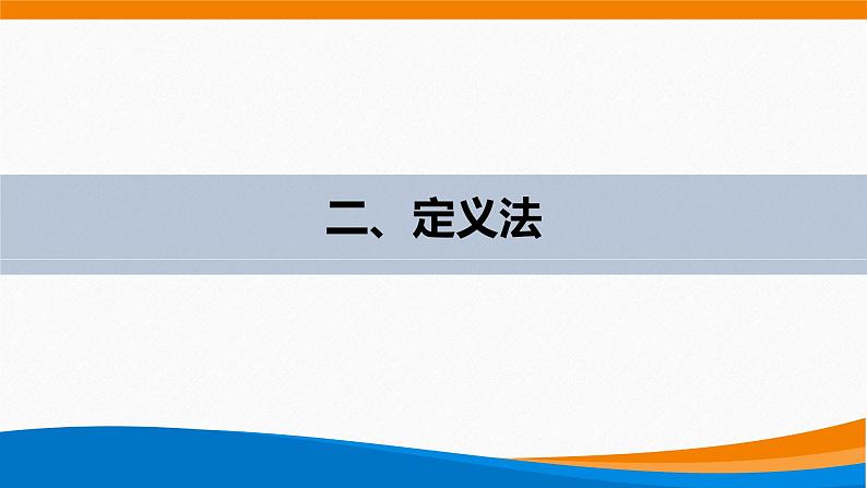 高中数学 双曲线的几何性质(第1课时)—双曲线的离心率 课件第6页