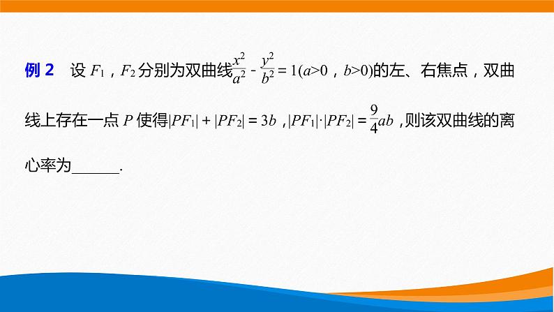 高中数学 双曲线的几何性质(第1课时)—双曲线的离心率 课件第7页