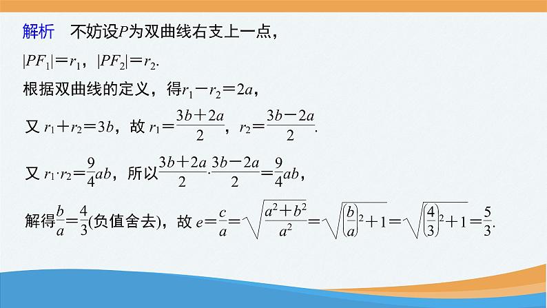 高中数学 双曲线的几何性质(第1课时)—双曲线的离心率 课件第8页