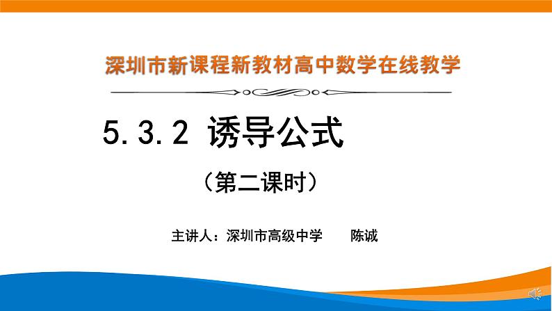 高中数学 诱导公式（第2课时） 课件第1页