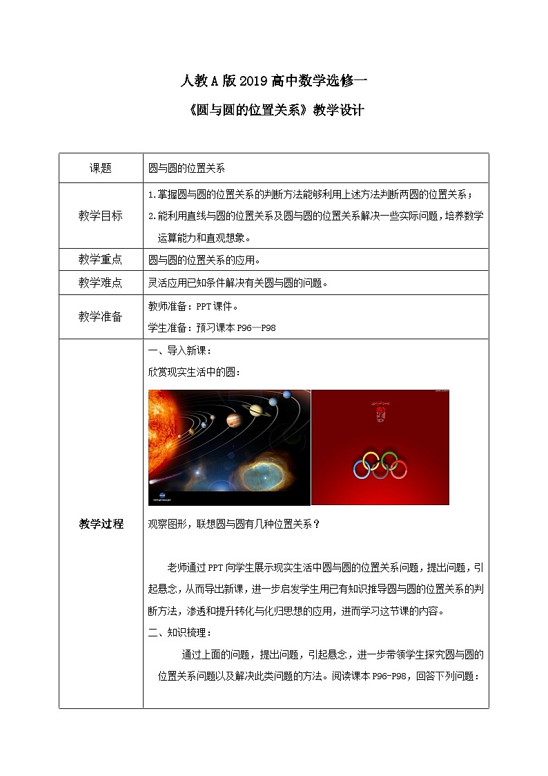 2.5.2《圆与圆的位置关系》课件+教案01