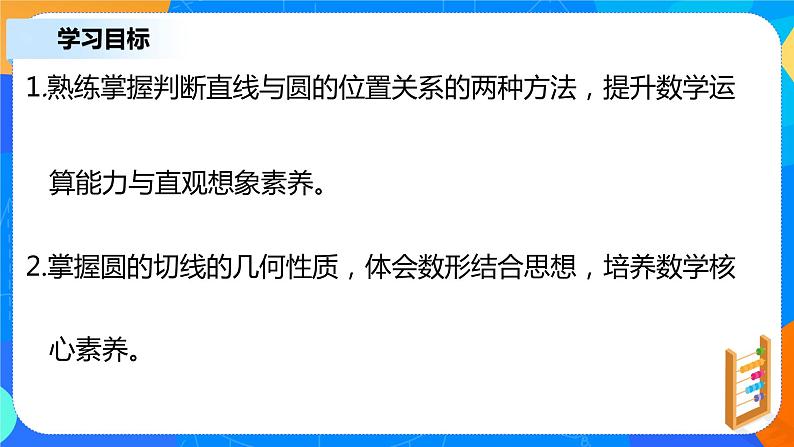 2.5.1《直线与圆的位置关系》课件+教案03