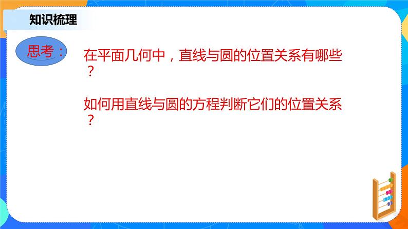 2.5.1《直线与圆的位置关系》课件+教案05