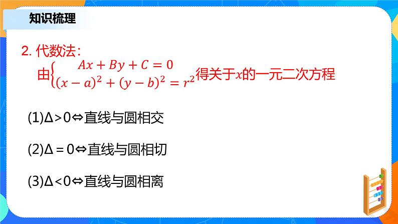 2.5.1《直线与圆的位置关系》课件+教案08