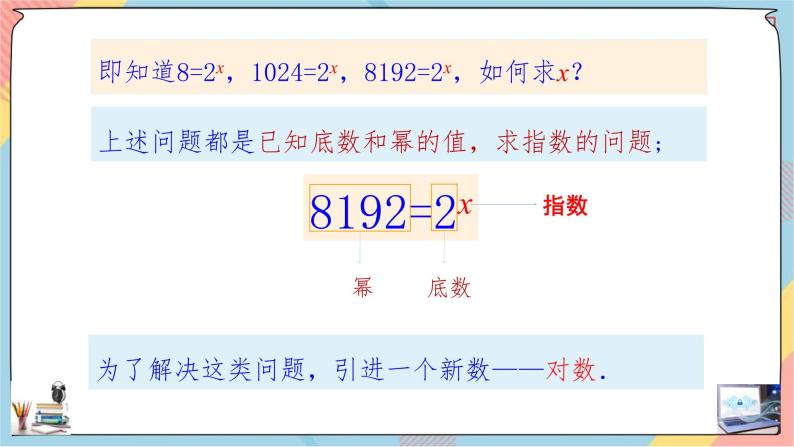 第4章+3.1对数提高班课件+教案04