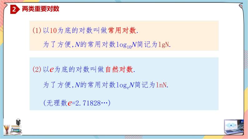 第4章+3.1对数提高班课件+教案07