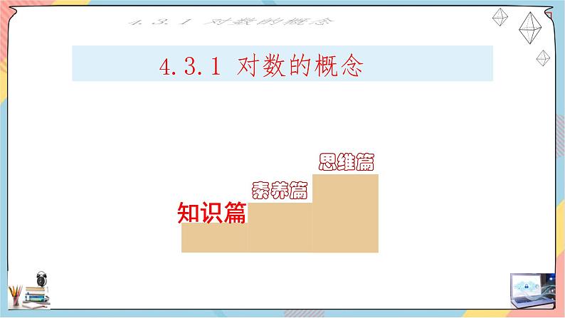 第4章+3.1对数基础班课件+教案02