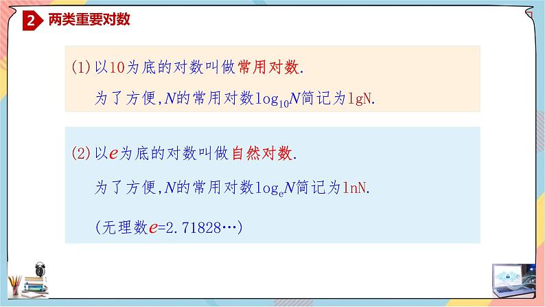 第4章+3.1对数基础班课件+教案07