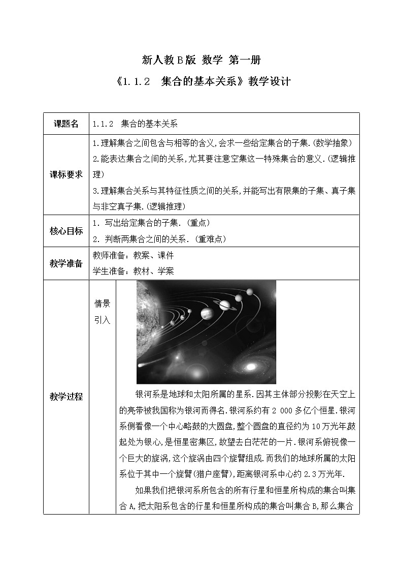 1.1.2《集合的基本关系》课件PPT+教案01