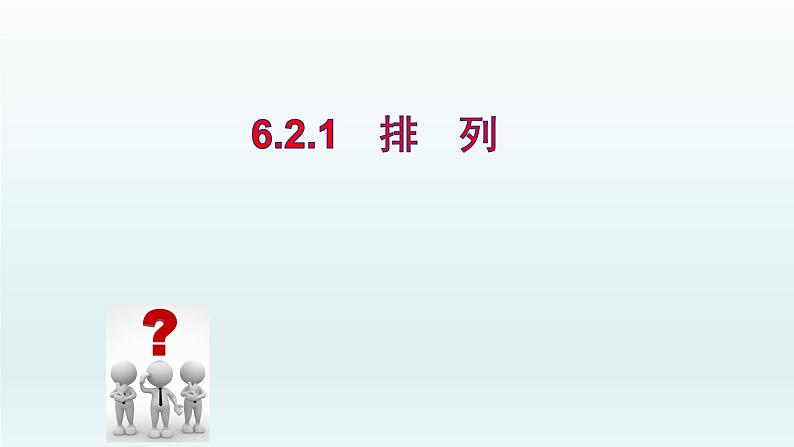 高中数学选择性必修 第三册   第六章 排列 课件01