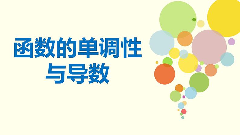 高中数学必修 第一册  函数的单调性 课件第1页