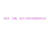 高考数学一轮复习第1章集合与逻辑用语第2讲命题量词与简单的逻辑联结词课件