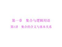高考数学一轮复习第1章集合与逻辑用语第1讲集合的含义与基本关系课件