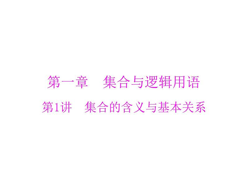 高考数学一轮复习第1章集合与逻辑用语第1讲集合的含义与基本关系课件第1页