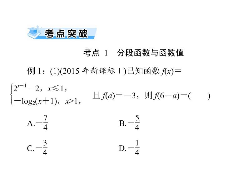 高考数学一轮复习第2章函数导数及其应用第3讲分段函数课件07
