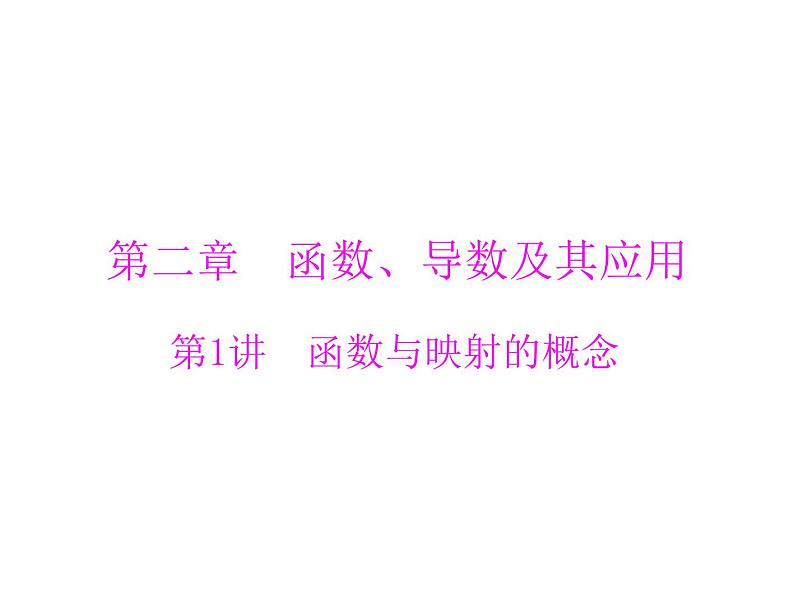 高考数学一轮复习第2章函数导数及其应用第1讲函数与映射的概念课件01