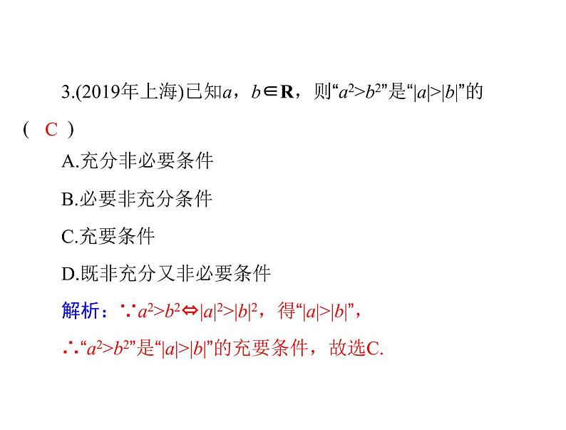 高考数学一轮复习第1章集合与逻辑用语第3讲充分条件与必要条件课件第5页