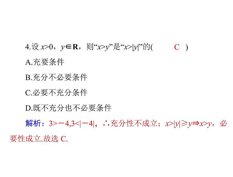 高考数学一轮复习第1章集合与逻辑用语第3讲充分条件与必要条件课件第6页