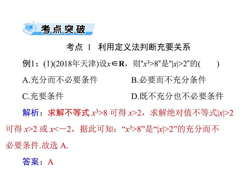 高考数学一轮复习第1章集合与逻辑用语第3讲充分条件与必要条件课件第7页