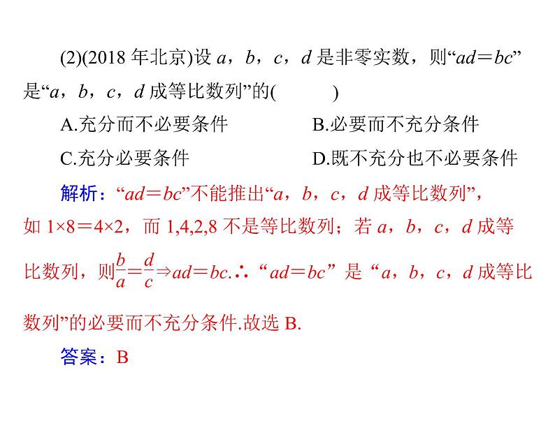 高考数学一轮复习第1章集合与逻辑用语第3讲充分条件与必要条件课件第8页
