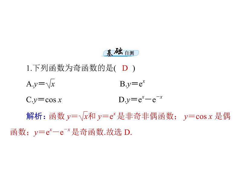 高考数学一轮复习第2章函数导数及其应用第4讲函数的奇偶性与周期性课件05