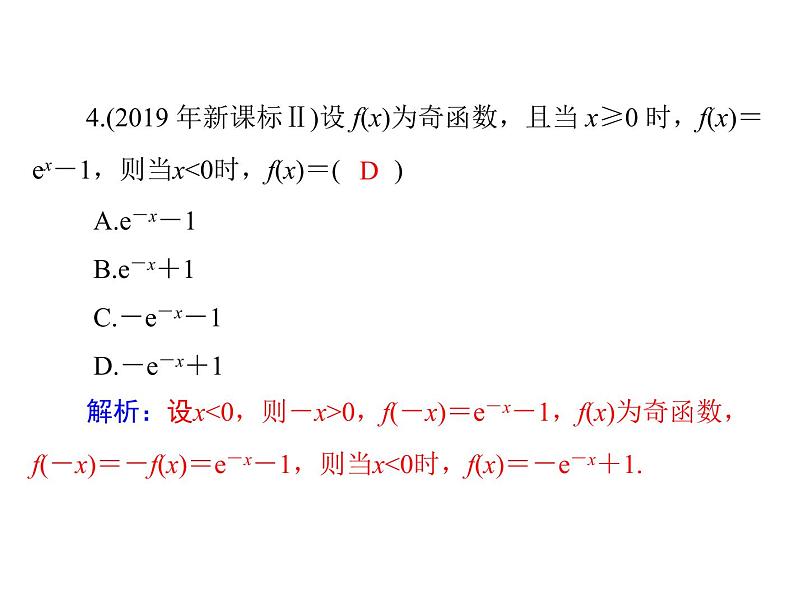高考数学一轮复习第2章函数导数及其应用第4讲函数的奇偶性与周期性课件07