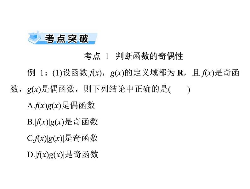 高考数学一轮复习第2章函数导数及其应用第4讲函数的奇偶性与周期性课件第8页