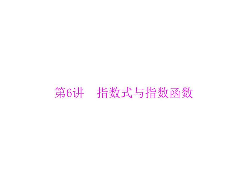 高考数学一轮复习第2章函数导数及其应用第6讲指数式与指数函数课件第1页