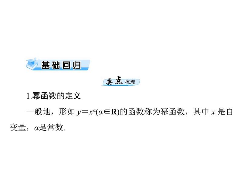 高考数学一轮复习第2章函数导数及其应用第9讲幂函数课件第3页